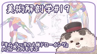 【一緒に朝活】美術解剖学の金曜日＃１９【ゆる～くお絵描き】