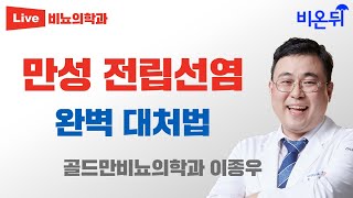 만성 전립선염, 이렇게 대처하세요 / 골드만비뇨의학과 비뇨의학과 이종우