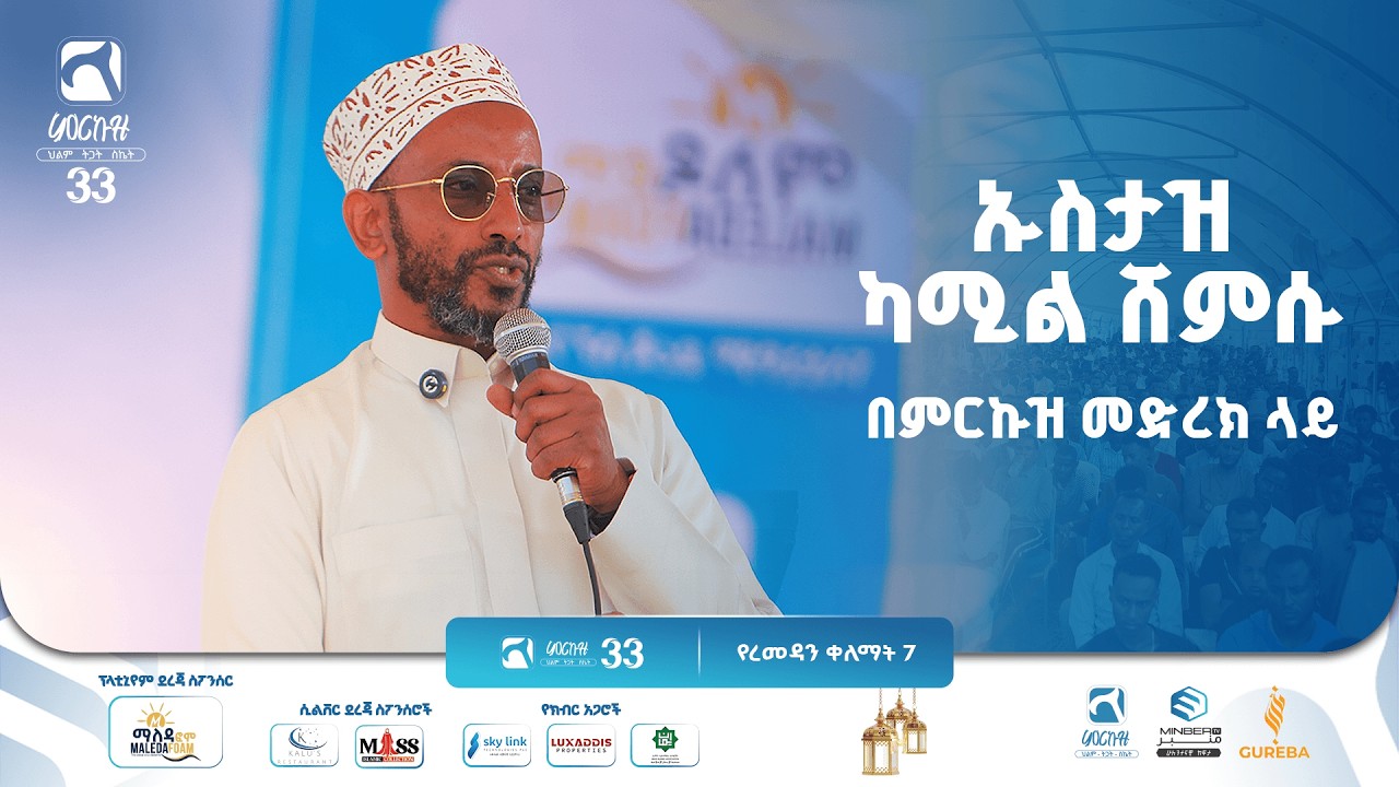 ኡስታዝ ካሚል ሸምሱ በምርኩዝ መድረክ ላይ .. ምርኩዝ 33 መድረክ | 