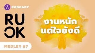 งานหนักจนไม่มีความสุข รับมือยังไงให้จิตใจยังดี | R U OK MEDLEY #7