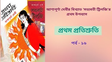 প্রথম প্রতিশ্রুতি পর্ব -১৬ আশাপূর্ণা দেবী Prothom Protishruti Audiobook/Ashapura Devi/Bengali novel