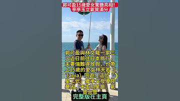 郭可盈15歲愛女驚艷亮相！亭亭玉立氣質滿分，林文龍親自掌鏡