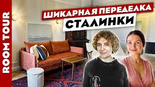 🔥Великолепная СТАЛИНКА 👍 Крутой дизайн интерьера в СТАРОМ фонде. Рум тур.