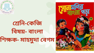 EUGSC, Class - KG, Sub- Bengali, Lecture- 9, Teacher