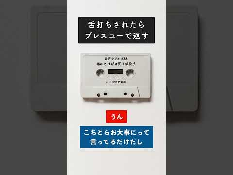舌打ちされたらブレスユーで返す #shorts #雑談 #ラジオ