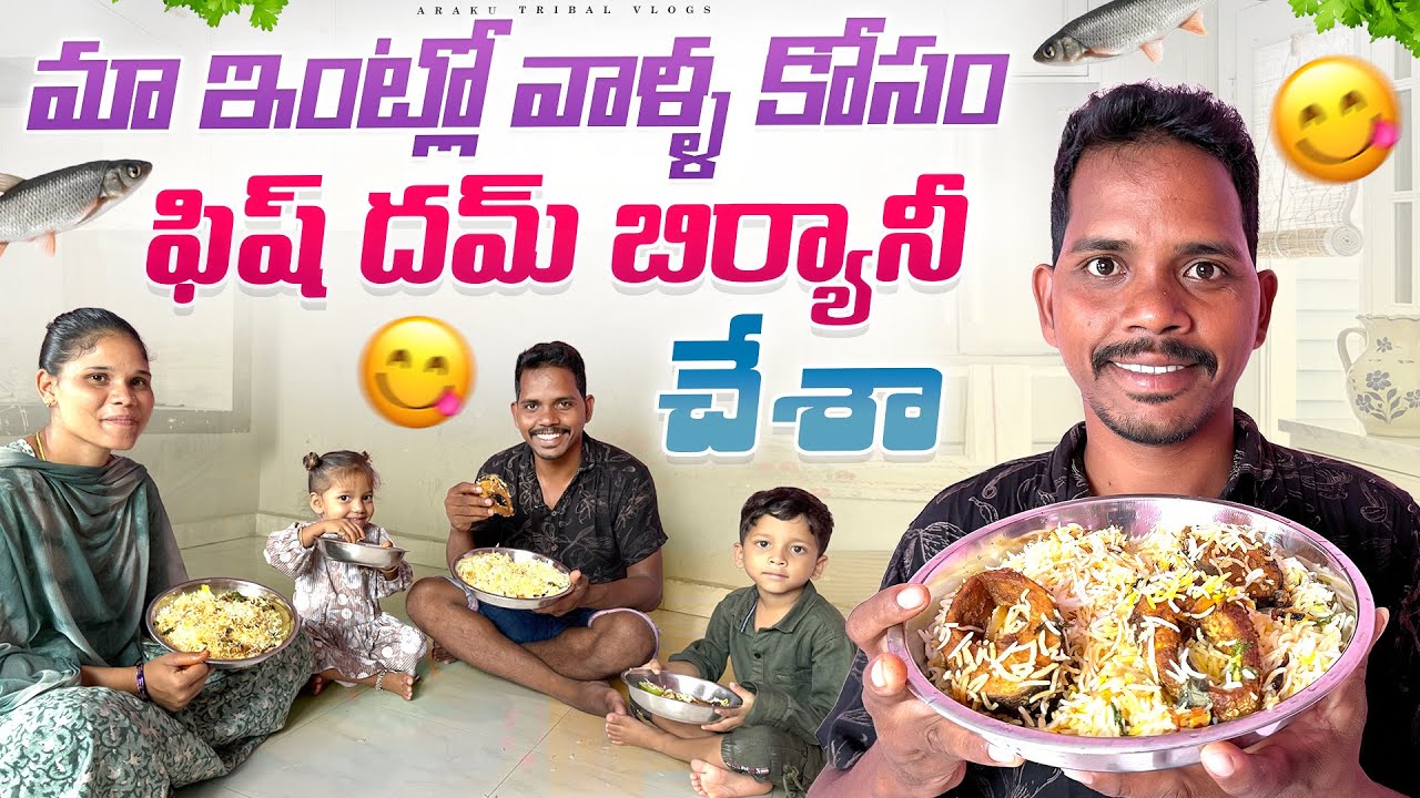 Fish Dum Biryani🔥|| మొదటి సారి నిర్మల నేను కలిసి చేసిన చేపల బిర్యాని🥘|| Araku Tribal Vlogs ❤️🌱