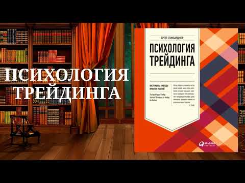 Психология трейдинга. Инструменты и методы принятия решений. Обзор аудиокниги.