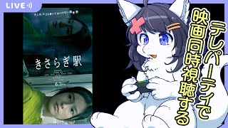 【Twitch同時配信】telepartyできさらぎ駅を同時視聴する