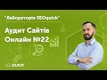 Аудит Сайтів Онлайн №22 | Лабораторія SEOquick