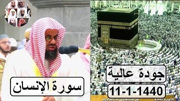 سورة الإنسان بترتيل فاق الوصف للشيخ سعود الشريم فجر اليوم 1440 هـ
