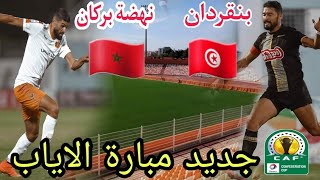 جديد مبارة الاياب بين بنقردان التونسي و نهضة بركان المغربي الدور التمهيدي لكاس الكنفدرالية.