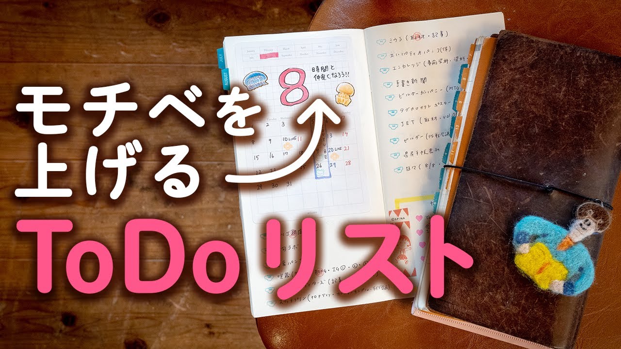 手帳術49 モチベーションを上げるtodoリスト Youtube