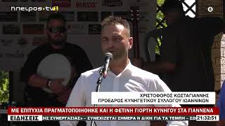 ΜΕ ΕΠΙΤΥΧΙΑ ΠΡΑΓΜΑΤΟΠΟΙΗΘΗΚΕ ΚΑΙ Η ΦΕΤΙΝΗ ΓΙΟΡΤΗ ΚΥΝΗΓΟΥ ΣΤΑ ΓΙΑΝΝΕΝΑ