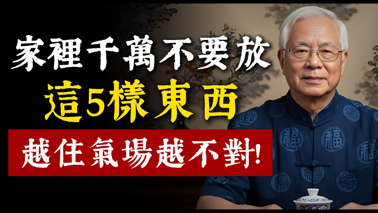 在家裡千萬不要放這5樣東西，否則氣場不對了，越住越不順！等於是自招災禍！
