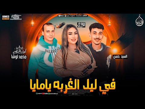 في ليل الغربه يا مايا قسيت ده ليل الغ ربه بيطول ياريت ماسافرت مالاول أمايا مايا مايا