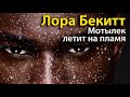 Лора Бекитт. Мотылек летит на пламя 1