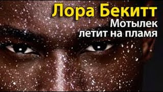 картинка: Лора Бекитт. Мотылек летит на пламя 1