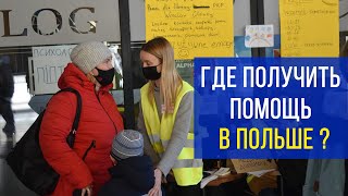 Помощь украинцам в Польше. Собрали донаты. Волонтеры на вокзале.