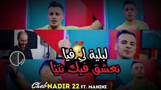 Cheb Nadir 22 ( Lbliya Li Fiya _ نعشق فيك أنتيا  ©️ Avec Manini Sahar - Live Solazur -