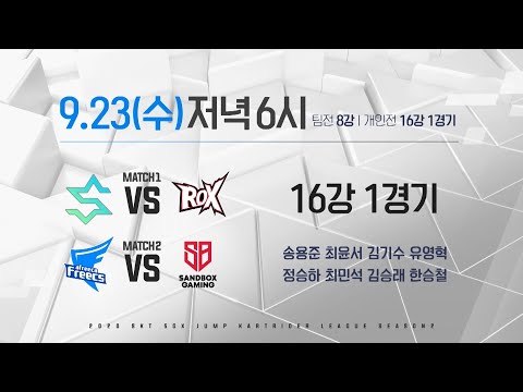 [09.23.수요일] MATCH UP - 2020 SKT 5GX JUMP 카트라이더 리그 시즌2