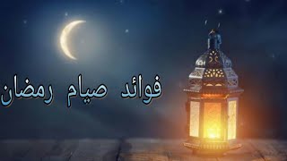 ما هي فوائد شهر رمضان المبارك !! 