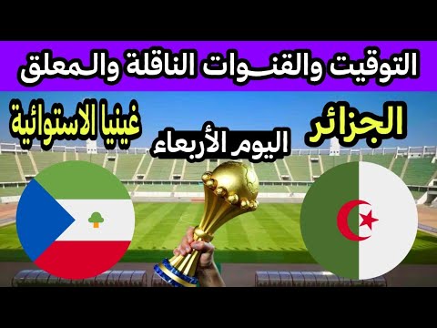 موعد مباراة الجزائر وغينيا الإستوائية اليوم كاس أمم إفريقيا 2025 والقنوات الناقلة