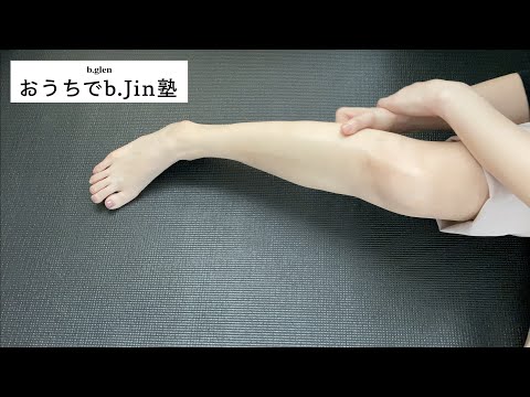 【おうちでb.Jin塾】むくみ・セルライトに効く 脚痩せマッサージ – パート2:ふくらはぎ&ひざ −