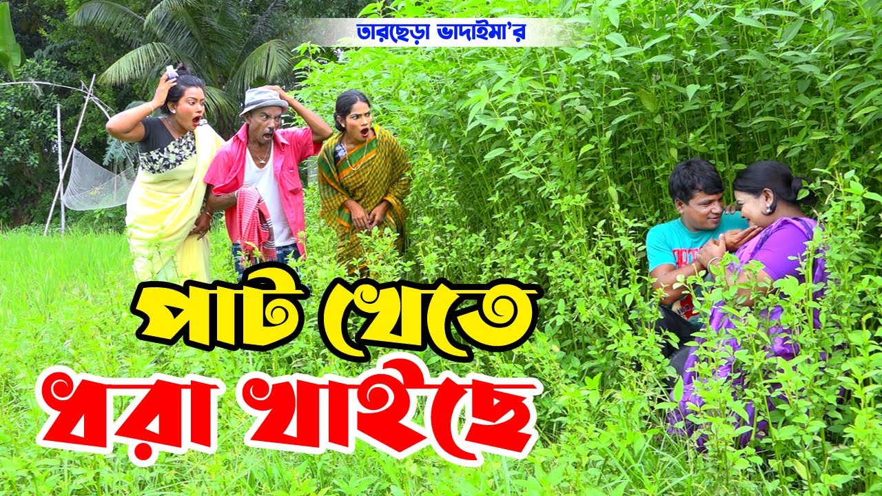 Pat Khate Dhora Khaice । পাট খেতে ধরা খাইছে । তারছেরা ভাদাইমা ।Tarchera Vadaima | New Koutuk 2022