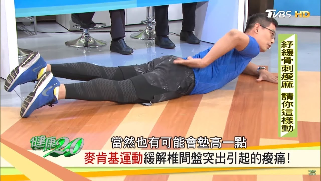 紓緩骨刺痠麻 請你這樣動 麥肯基運動 改善椎間盤突出引起的痠痛健康2 0 Youtube