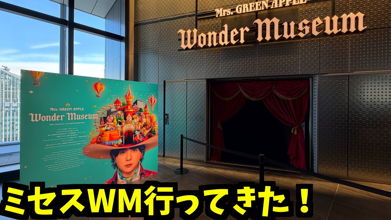 Video report] Mrs. Wonder Museum was even better than I imagined
