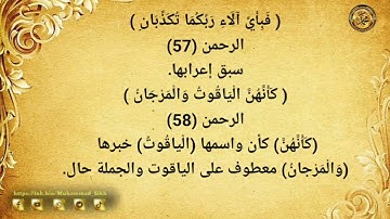 ----{﷽}----《 إعراب القرآن الكريم 》{سورة- الرحمن- مدنية}{صفحة ٥٣٣} القارئ : محمود خليل الحصري
