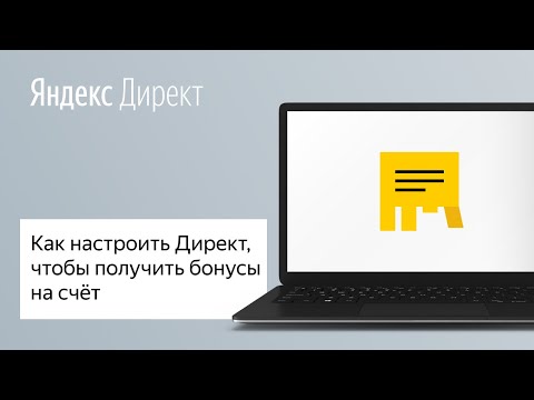 Как настроить Директ, чтобы получить бонусы на счёт