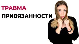 видео: Секреты психологии. Травма привязанности. Особенности травм привязанности. Психолог Лариса Бандура картинка: Секреты психологии. Травма привязанности. Особенности травм привязанности. Психолог Лариса Бандура