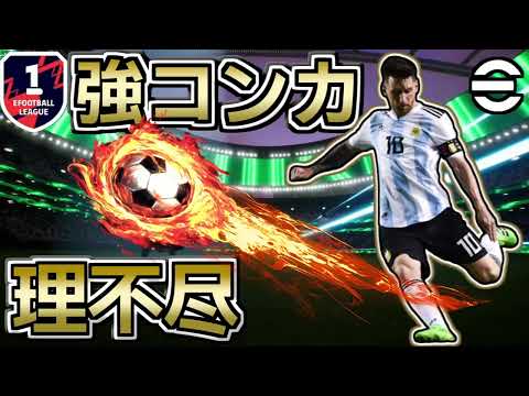 【eFootball】初心者でも簡単に習得できる強コンカのやり方やコツ，練習方法を解説します【イーフト】