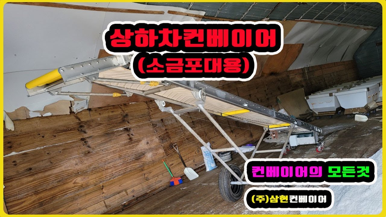 [상하차컨베이어(소금포대용)] - [(주)삼현컨베이어] #컨베이어제작 #컨베이어 #콘베어 #conveyor#컨베이어벨트#콘베어벨트#콘베어제작