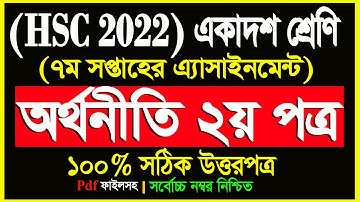 Economics Assignment HSC 2022 || একাদশ শ্রেণির এসাইনমেন্ট অর্থনীতি ৭ম সপ্তাহ || assignment 7th week