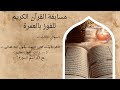 اسئلة فى متشابهات القران والإجابة عليها استعدادا للفوز بالعمرة فى مسابقة القرآن الكريم