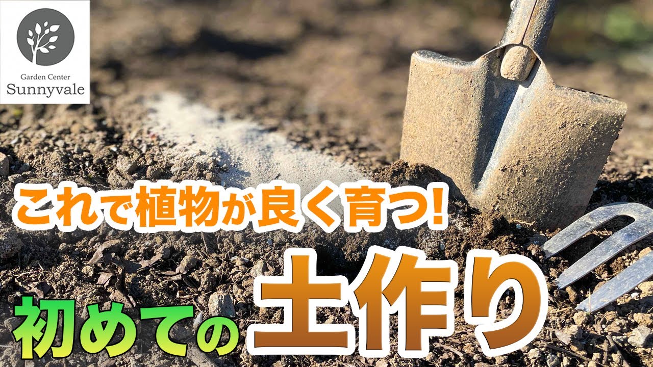【まずは土から知りましょう】植物がよく育つ良い土の作り方　【寄せ植え】#73