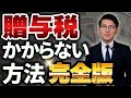 【2025年最新】贈与税がかからない方法を完全網羅してお伝えします