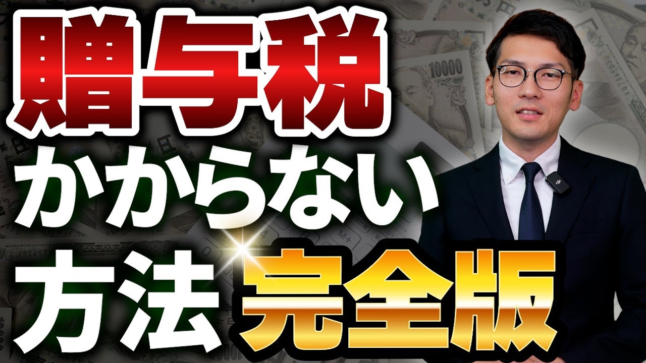 【2025年最新】贈与税がかからない方法を完全網羅してお伝えします