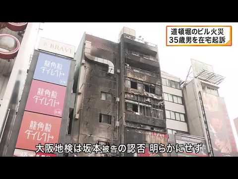 大阪・道頓堀のビル火災 火が付いたタバコのポイ捨てで火事引き起こしたか 配達員の男を在宅起訴