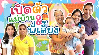 Review คุณแม่บ้าน&พี่เลี้ยง&น้าขับรถ | AomOam Channel EP.82