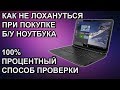 Как проверить бу ноутбук перед покупкой. Полная видео инструкция