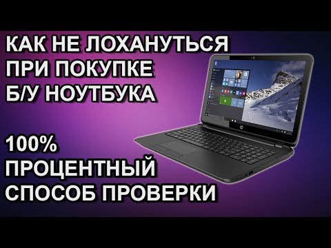Видео: Как проверить бу ноутбук перед покупкой. Полная видео инструкция