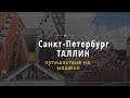 Санкт-Петербург - Таллин: поездка в Эстонию на автомобиле. Часть вторая.