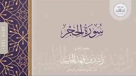 | قريبًا ⌛️| سورة الحجر كاملة ؛ القارئ راشد الحليبة