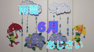 ６月　壁面飾り　あじさい　雨雲　デキたsa〜