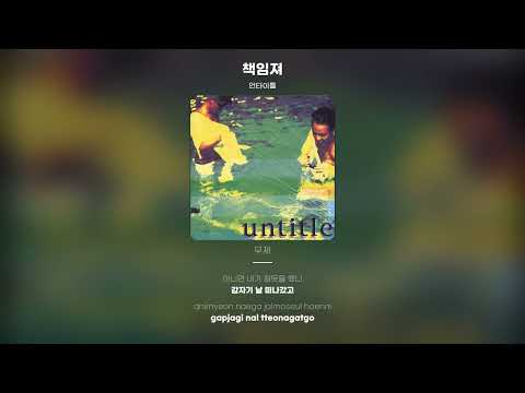 [Lyric Video] 언타이틀 - 책임져