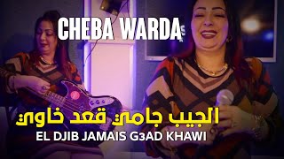 CHEBA WARDA 2022 - الجيب جامي قعد خاوي |  Vidéo Music - TikTok