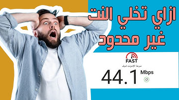 طريقة عمل كونفج زيادة سرعة النت بعد انتهاء الباقه بنفسك | نت مجاني we| نت غيرمحدود